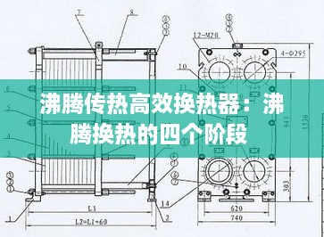 沸腾传热高效换热器：沸腾换热的四个阶段 