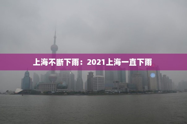 上海不断下雨：2021上海一直下雨 