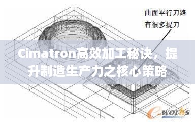 Cimatron高效加工秘诀，提升制造生产力之核心策略