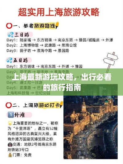 上海最新游玩攻略，出行必看的旅行指南