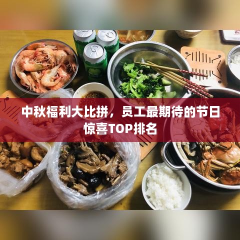 中秋福利大比拼，员工最期待的节日惊喜TOP排名