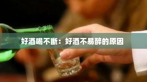 好酒喝不断：好酒不易醉的原因 