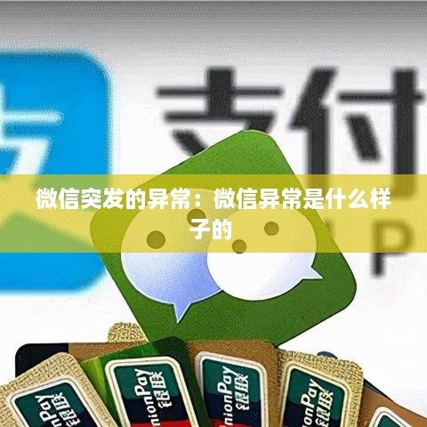 微信突发的异常：微信异常是什么样子的 