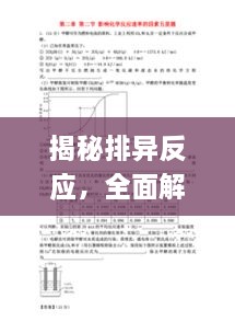 揭秘排异反应，全面解析其内容与影响