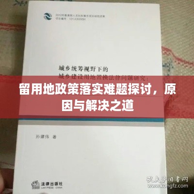 留用地政策落实难题探讨，原因与解决之道