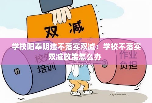 学校阳奉阴违不落实双减：学校不落实双减政策怎么办 