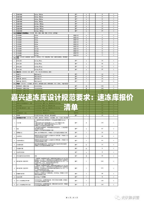 嘉兴速冻库设计规范要求：速冻库报价清单 