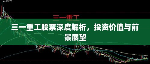 三一重工股票深度解析，投资价值与前景展望