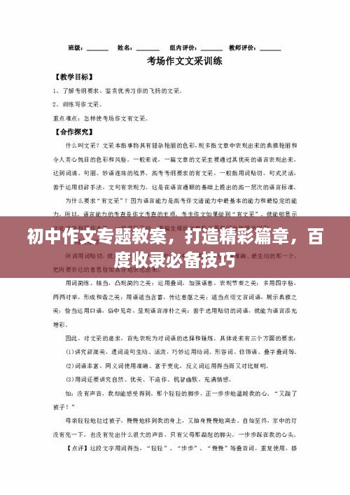 初中作文专题教案，打造精彩篇章，百度收录必备技巧