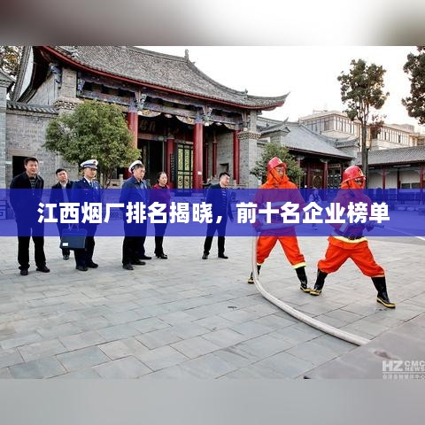 江西烟厂排名揭晓，前十名企业榜单