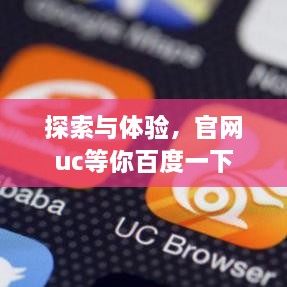 探索与体验，官网uc等你百度一下