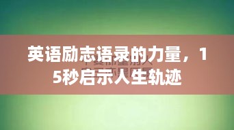 英语励志语录的力量，15秒启示人生轨迹