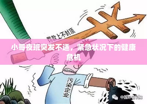 小哥夜班突发不适，紧急状况下的健康危机