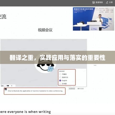 翻译之重，实践应用与落实的重要性