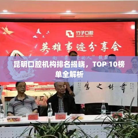 昆明口腔机构排名揭晓，TOP 10榜单全解析