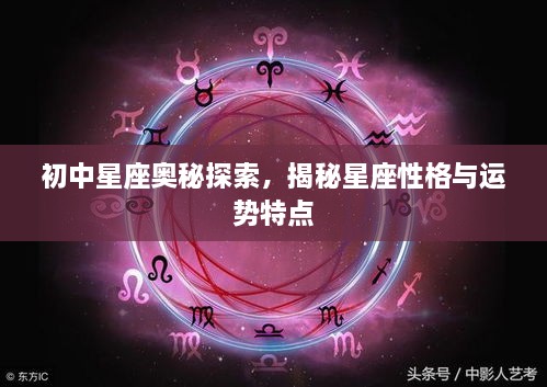 初中星座奥秘探索，揭秘星座性格与运势特点