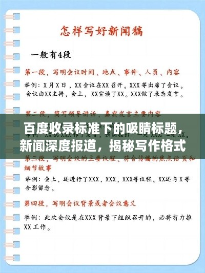 百度收录标准下的吸睛标题，新闻深度报道，揭秘写作格式与要点解析