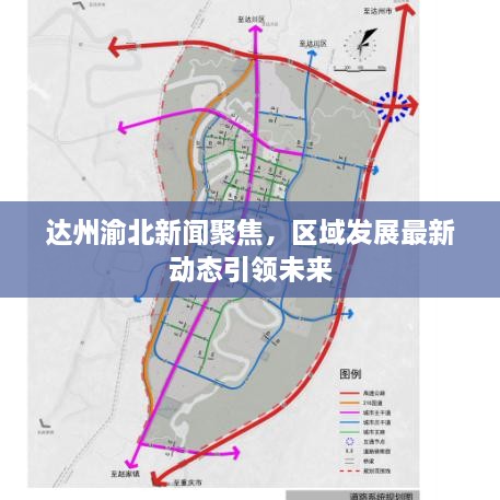 达州渝北新闻聚焦，区域发展最新动态引领未来