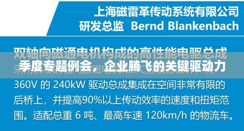 季度专题例会，企业腾飞的关键驱动力