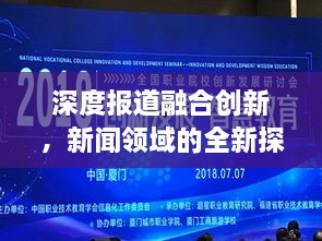 深度报道融合创新，新闻领域的全新探索与实践之旅