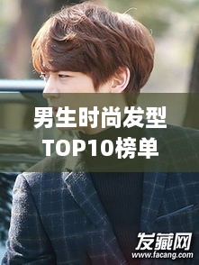 男生时尚发型TOP10榜单，潮流必备发型一网打尽！