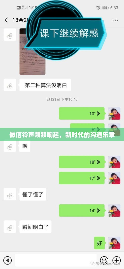 微信铃声频频响起，新时代的沟通乐章