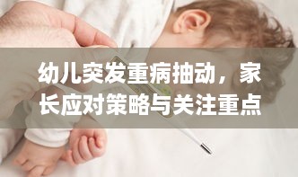 幼儿突发重病抽动，家长应对策略与关注重点