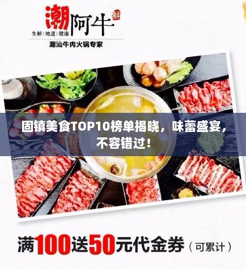 固镇美食TOP10榜单揭晓，味蕾盛宴，不容错过！