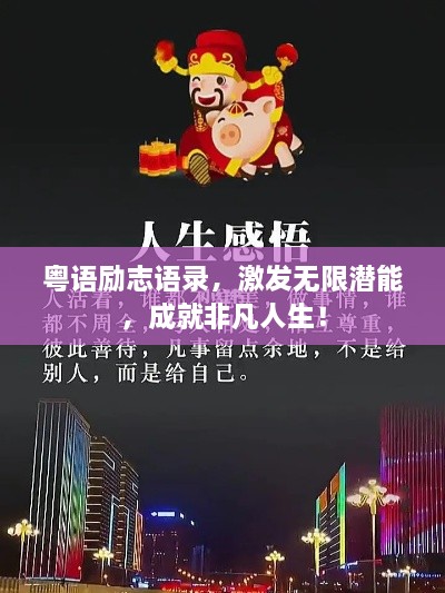 粤语励志语录，激发无限潜能，成就非凡人生！