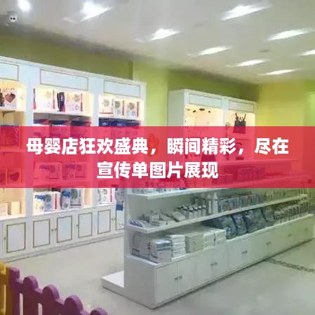 母婴店狂欢盛典，瞬间精彩，尽在宣传单图片展现