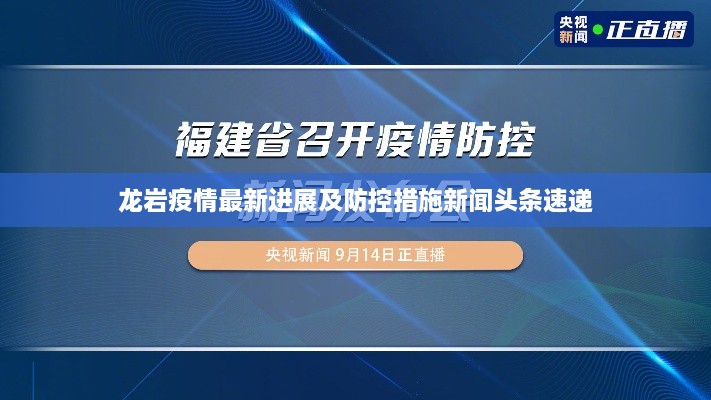 龙岩疫情最新进展及防控措施新闻头条速递