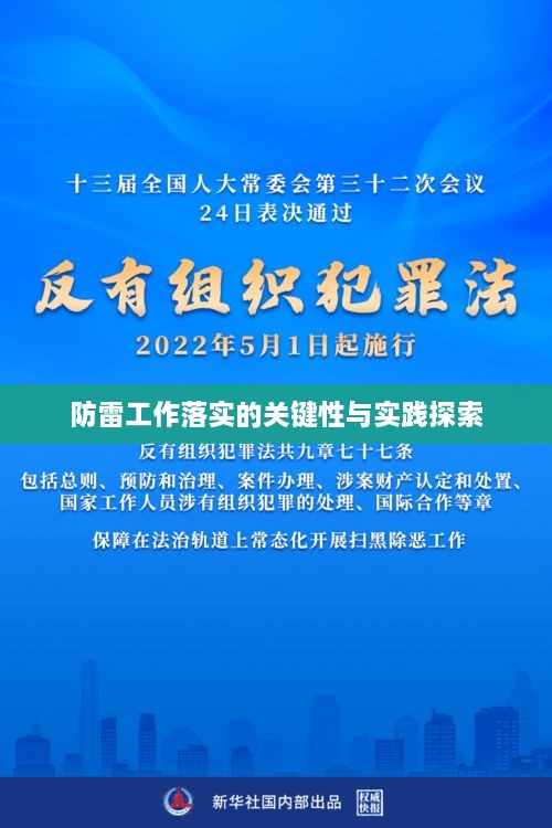 防雷工作落实的关键性与实践探索