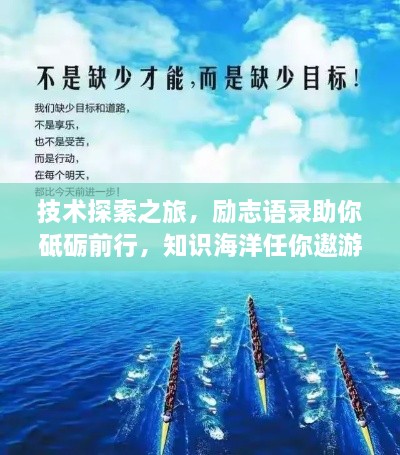 技术探索之旅，励志语录助你砥砺前行，知识海洋任你遨游