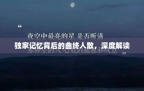 独家记忆背后的曲终人散，深度解读