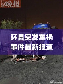 环县突发车祸事件最新报道