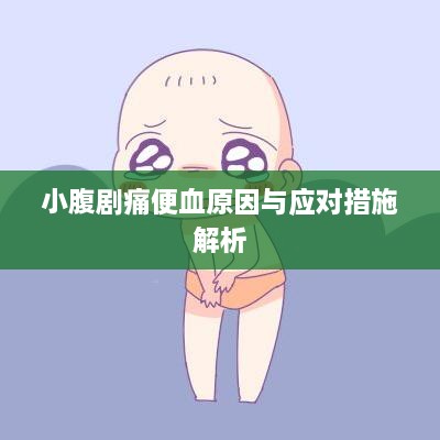 小腹剧痛便血原因与应对措施解析