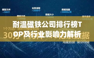 耐温磁铁公司排行榜TOP及行业影响力解析