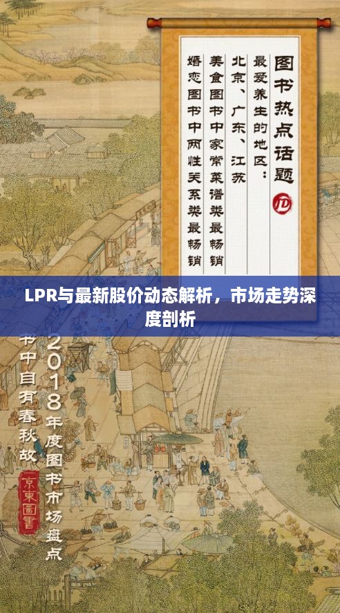 LPR与最新股价动态解析，市场走势深度剖析