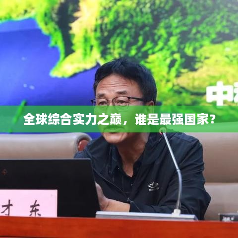 全球综合实力之巅，谁是最强国家？