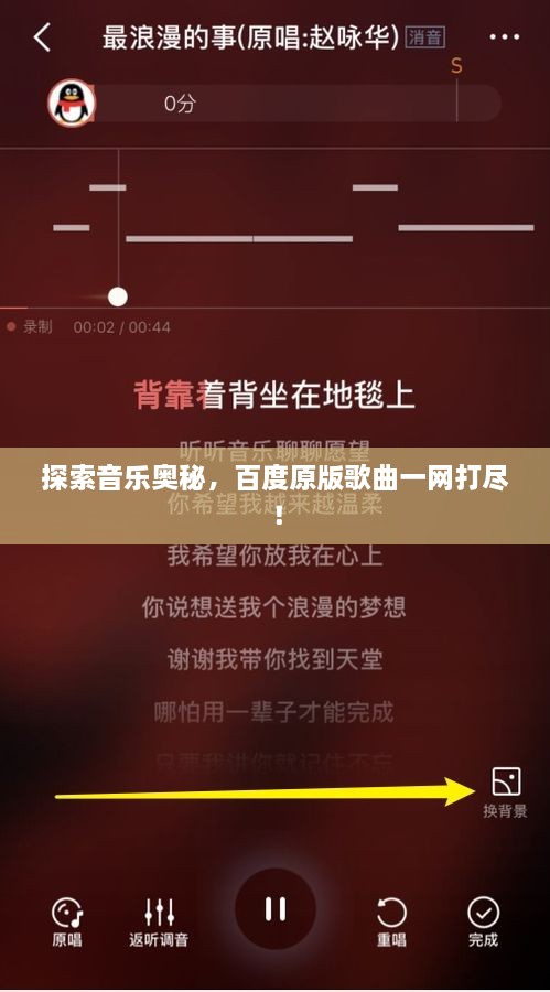 探索音乐奥秘，百度原版歌曲一网打尽！