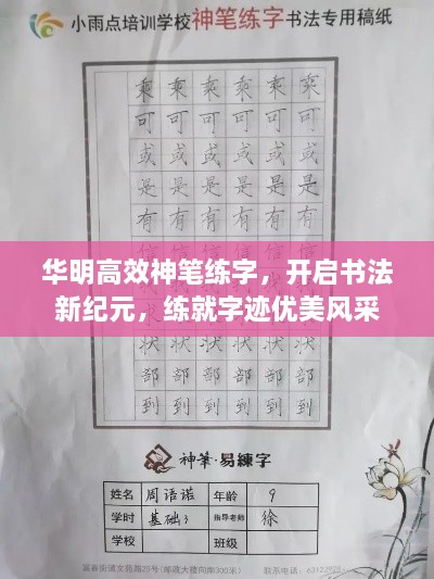 华明高效神笔练字，开启书法新纪元，练就字迹优美风采