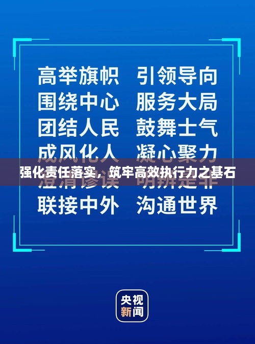 强化责任落实，筑牢高效执行力之基石