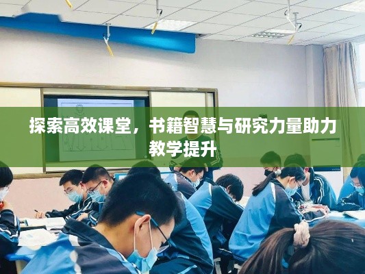 探索高效课堂，书籍智慧与研究力量助力教学提升