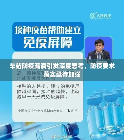 车站防疫漏洞引发深度思考，防疫要求落实亟待加强