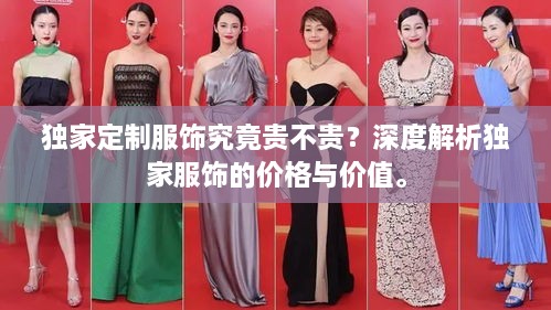 独家定制服饰究竟贵不贵？深度解析独家服饰的价格与价值。