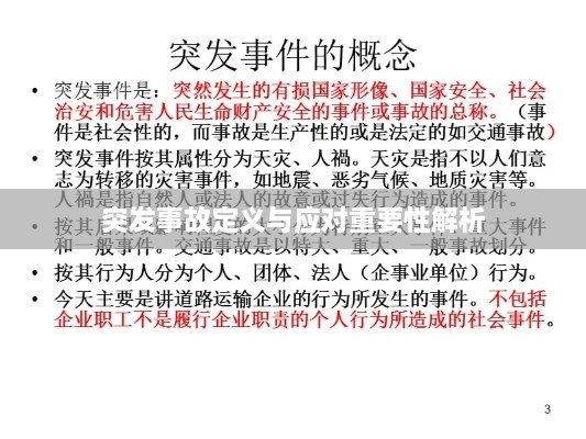 突发事故定义与应对重要性解析