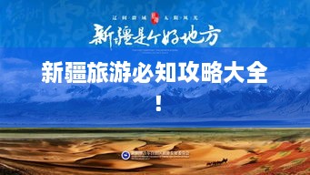 新疆旅游必知攻略大全！