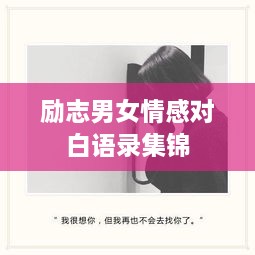 励志男女情感对白语录集锦