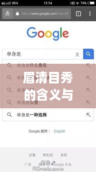 眉清目秀的含义与出处——详细百度解析