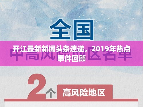 开江最新新闻头条速递，2019年热点事件回顾